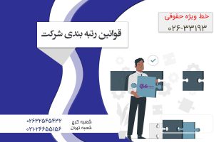 قوانین رتبه بندی شرکت